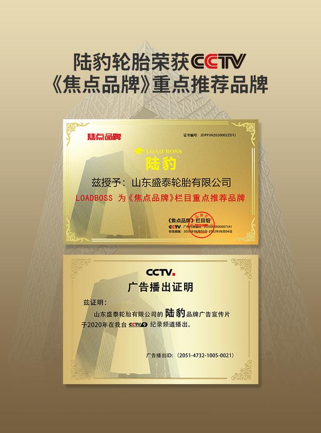陸豹輪胎榮獲CCTV焦點品牌重點推薦品牌（陸豹輪胎榮獲CCTV焦點品牌重點推薦品牌）