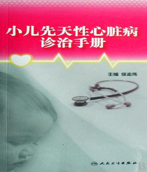 小兒心血管病手冊（注意心血管病盯）1