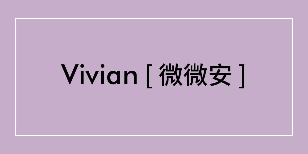 Vivian怎麼讀（英語vivian怎麼讀）1