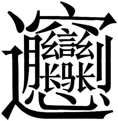 biang字怎麼寫