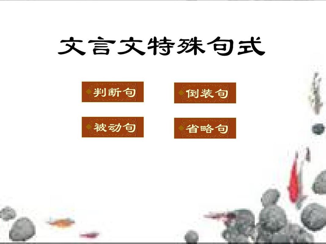 初中文言文中出現的特殊句式