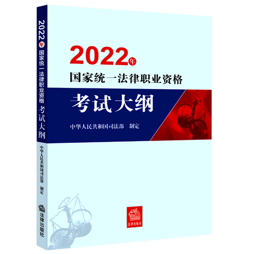 2022年統一法律職業資格考試大綱（2022年法律職業資格考試報名開始啦）1