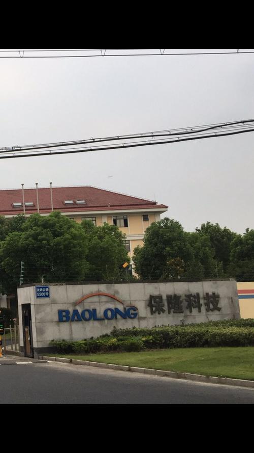 保隆科技上海松江工廠