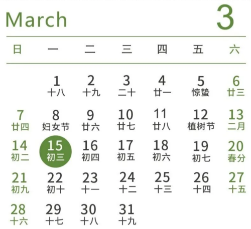 3月初3是什麼日子（3月初3對應節日）1