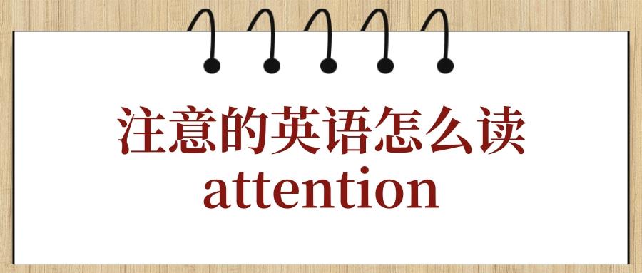 attention英語怎麼讀（英語單詞attention的讀法）1
