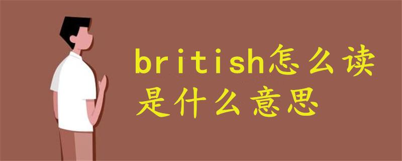 british怎麼讀