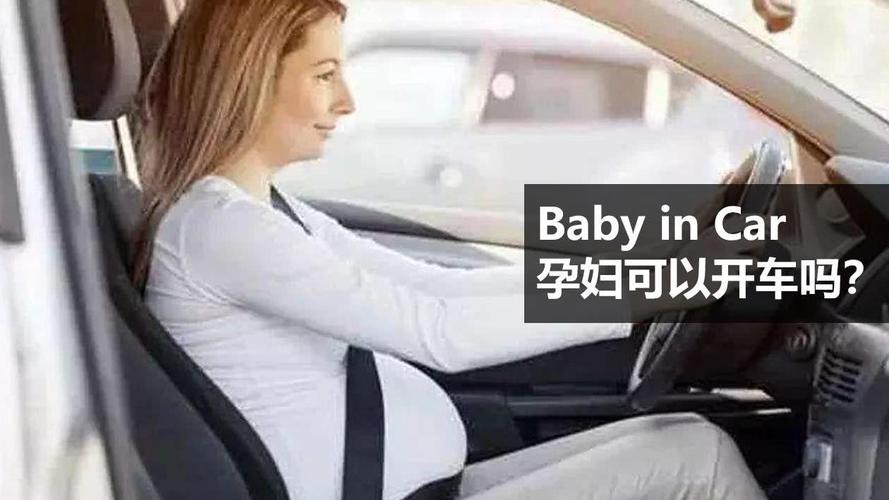 懷孕坐車注意事項（懷孕後出行乘車需要注意什麼）1