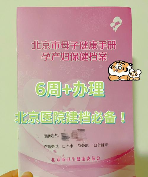 北京辦母子健康手冊需要什麼手續（非京籍辦理母子健康手冊）1