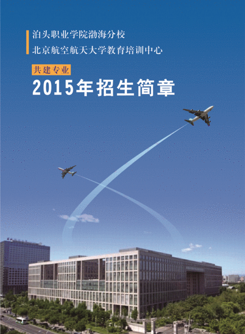 北京航天職業學院（北華航天工院點燃學校轉型）1