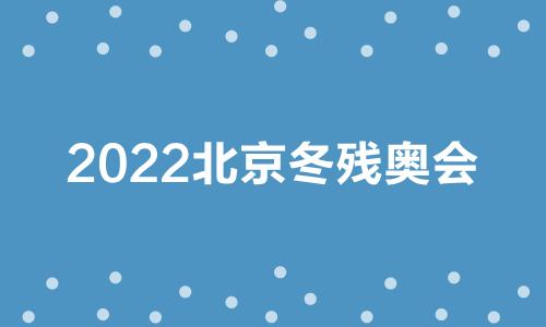 北京冬殘奧會的閉幕日期