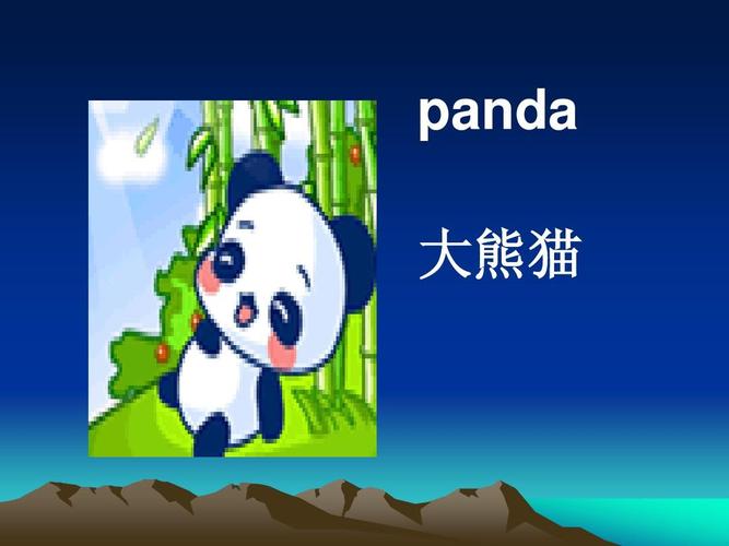 大熊貓的英語怎麼讀