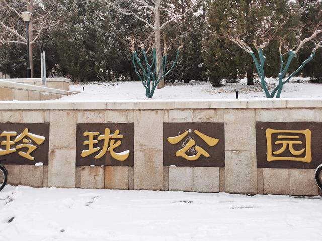 玲珑公園在北京什麼位置（海澱區玲珑公園）