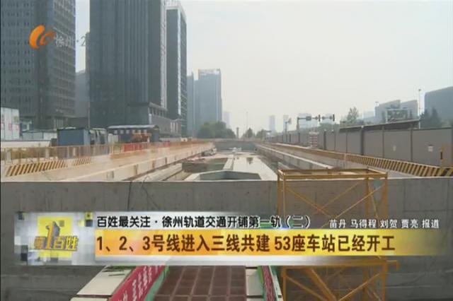徐州地鐵第3輪規劃（徐州軌道交通開鋪第一軌）3