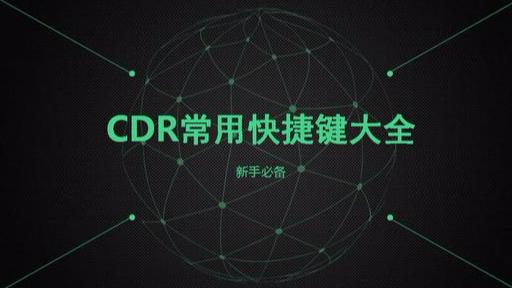 cdr最常用快捷鍵大全（新手必備最全CDR快捷鍵）2