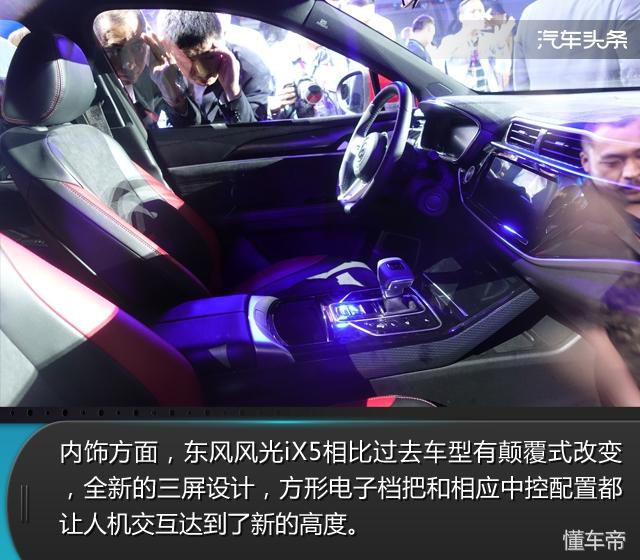 東風風光ix5智尚版suv（圖解3.0時代智能互聯轎跑型SUV）7