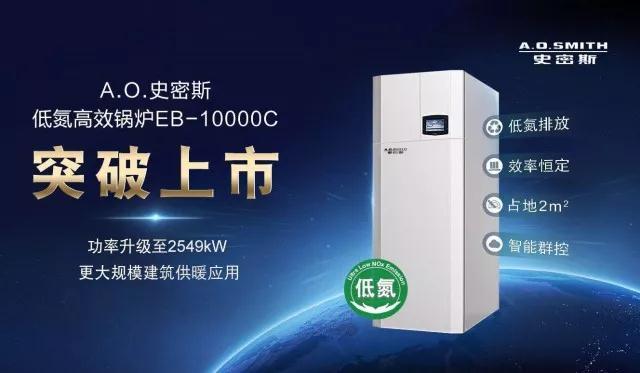 節能低氮熱水鍋爐廠家（A.O.史密斯低氮高效鍋爐新品在京首發）2