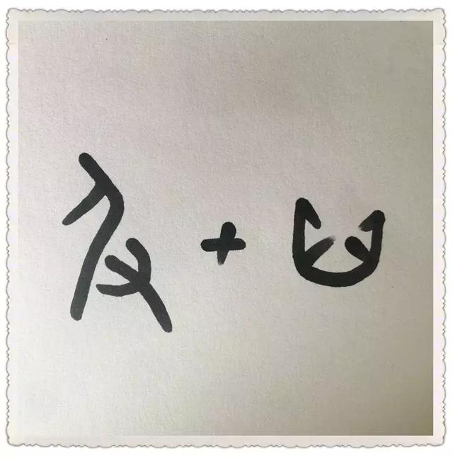 一些有趣的甲骨文漢字（讓你一分鐘看懂甲骨文）5