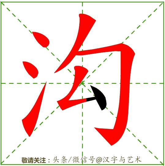 漢字基本筆畫8個（3000個常用漢字筆畫順序動态演示12）51