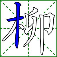 柳字筆畫技巧（柳liǔ字的筆畫循序）3