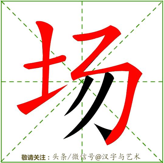 漢字基本筆畫8個（3000個常用漢字筆畫順序動态演示12）44