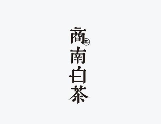 高創意字體logo設計說明（充滿中式美學的字體logo設計集錦）20
