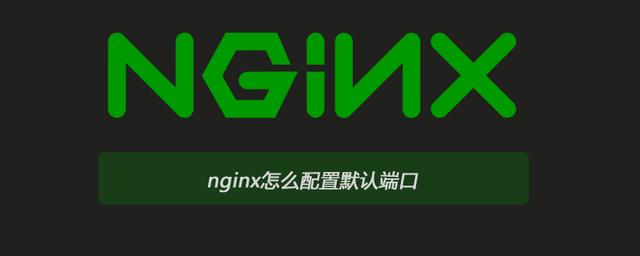 nginx的默認端口是什麼（nginx怎麼配置默認端口）1