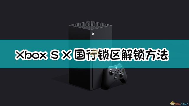 xbox series s國行一定要解鎖嗎（XboxSeriesX國行鎖區解鎖方法）1