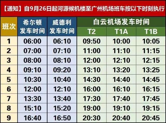 河源機場大巴最新時刻表（河源往返廣州白雲機場班車增至9個班次）2