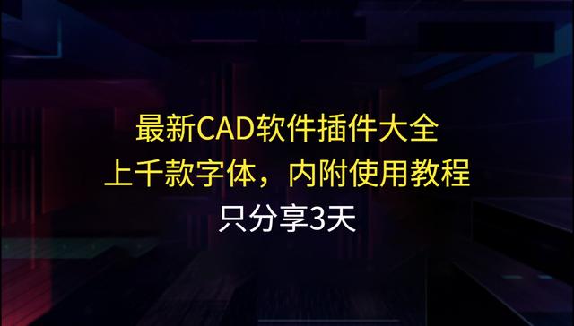 cad插件自動更換字體（最新CAD軟件插件大全）1