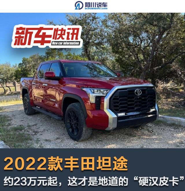 豐田坦途全新款2022款國内價格（2022款豐田坦途約合23萬元起售）1