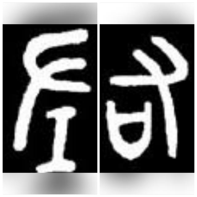 這十個極具内涵的漢字（你也許不知道這些漢字都和）3