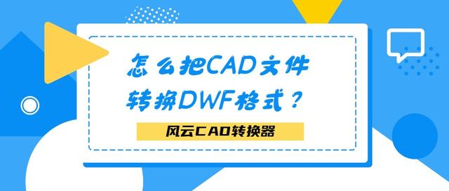 cad中dwg怎麼轉dwf格式（怎麼把CAD文件轉換DWF格式）1