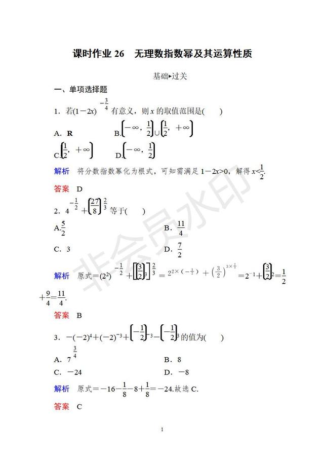 上海高一上冊數學幂與指數練習（新版高中數學必修一習題26）1