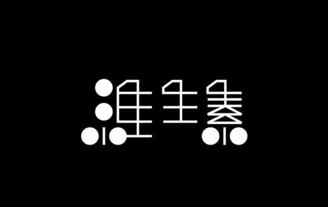 高創意字體logo設計說明（充滿中式美學的字體logo設計集錦）24
