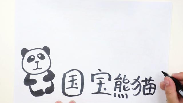 畫熊貓的手抄報怎麼畫（國寶熊貓手抄報怎麼畫）1