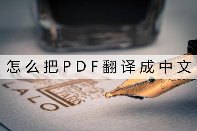 pdf英語怎麼免費轉換成中文（怎麼把PDF翻譯成中文）1