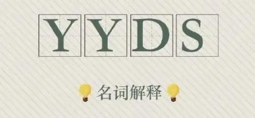 YY ds是什麼意思（YYDS是什麼意思）1