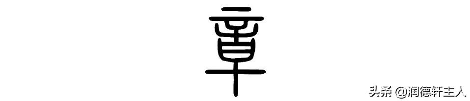 漢字結構與書寫規定（越原始越深刻）9