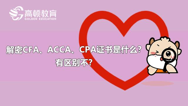 acca和cpa和cfa哪個含金量高（解密CFAACCACPA證書是什麼）1