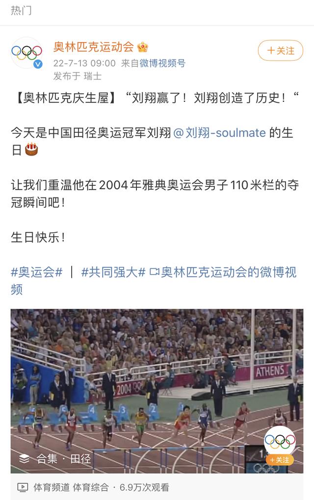 劉翔110米欄世界紀錄保持了幾年（奧運官方發文慶祝劉翔生日）1