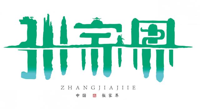 首屆湖南旅遊發展大會日程地點（首屆湖南旅遊發展大會LOGO）8