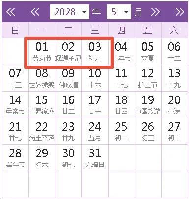 2023年放假調休日曆表公布（2028年節假日放假調休安排及日曆）6