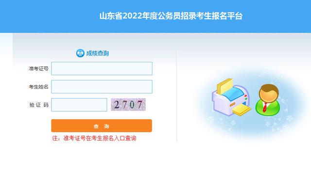 2022山東省考筆試成績公示（2022山東省考筆試成績查詢系統已開通）1
