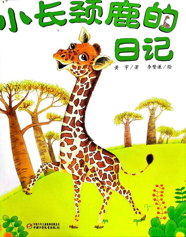 長頸鹿兒童繪本故事（有聲繪本小長頸鹿的日記長頸鹿的科普知識）1