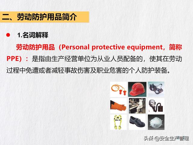 勞動防護用品分類及使用内容（勞動防護用品PPE知識）8