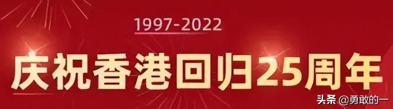 慶祝香港回歸二十五周年開幕式（慶祝香港回歸25周年）2