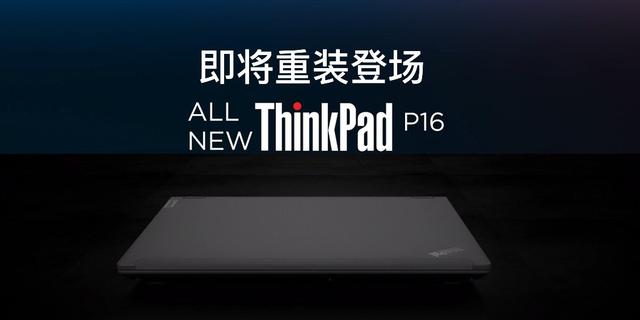 聯想thinkpadp16官宣（聯想新款ThinkPadP16）1
