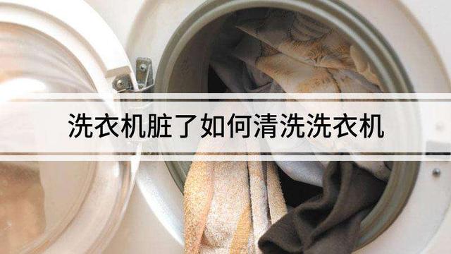 洗衣機比馬桶髒怎麼辦（用久的洗衣機比馬桶還髒）2