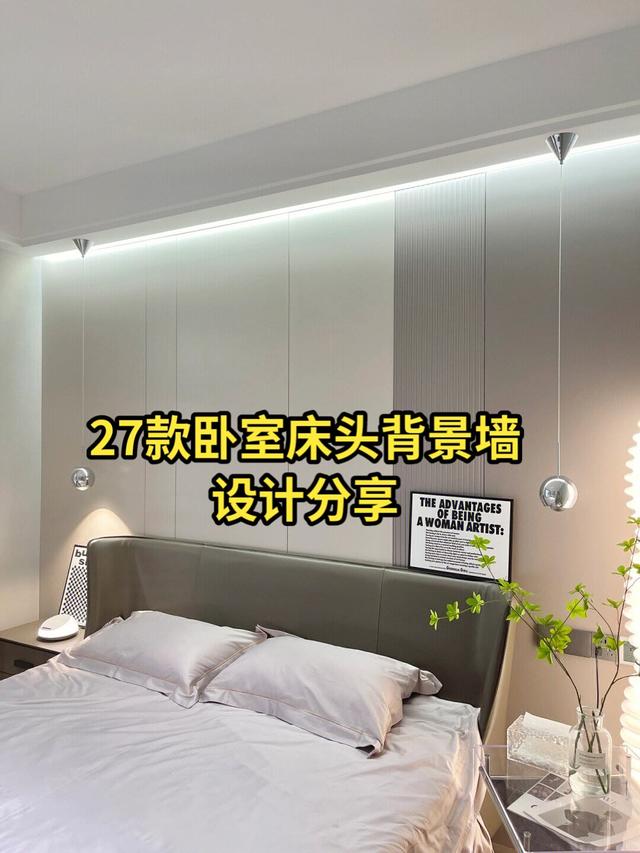 主卧室床頭背景牆簡單設計（27款最流行的卧室床頭背景牆設計分享）1
