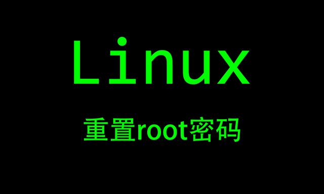 linux如何用root重置用戶密碼（2.Linux重置root密碼）1